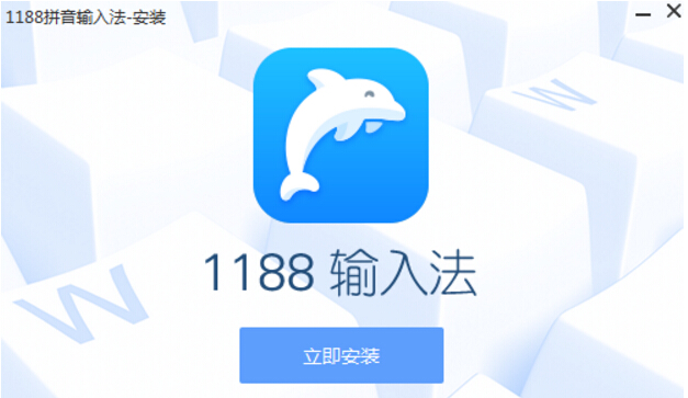 1188拼音输入法下载 1188拼音输入法下载