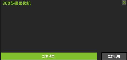 300英雄录像机下载 300英雄录像机下载