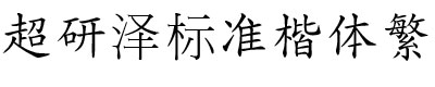 ׼己