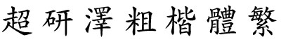 ֿ己