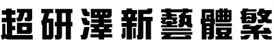 己