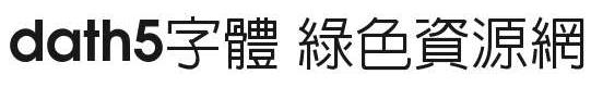 dath5下载 dath5下载