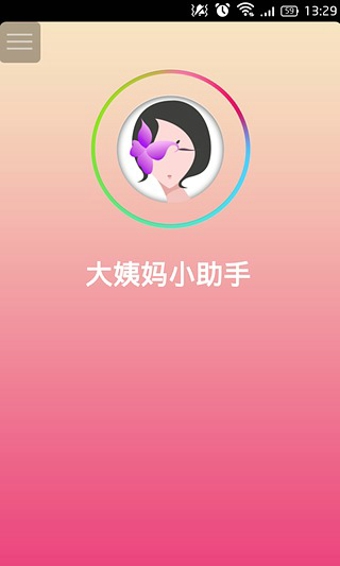 大姨妈小助手下载 大姨妈小助手下载