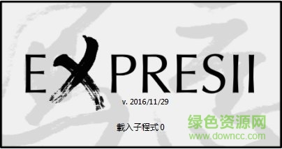 expresii写意完整版2017(水墨画软件)下载 expresii写意完整版2017(水墨画软件)下载