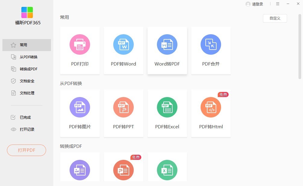 福昕PDF365最新版下载 福昕PDF365最新版下载