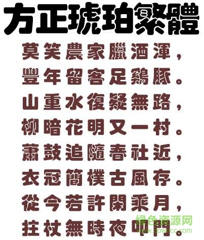 方正琥珀繁体字体下载 方正琥珀繁体字体下载