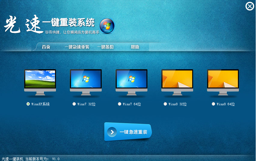 光速一键重装系统下载 光速一键重装系统下载