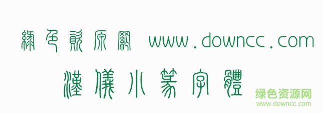 汉仪小篆字体下载 汉仪小篆字体下载