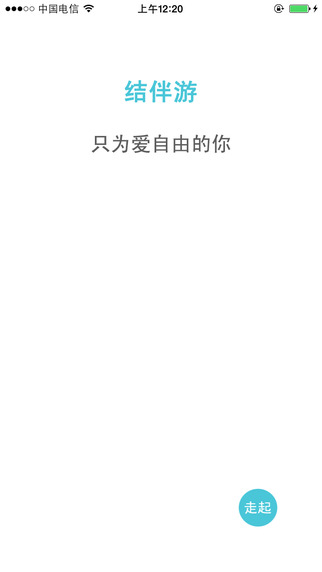 结伴游iPhone版下载 结伴游iPhone版下载