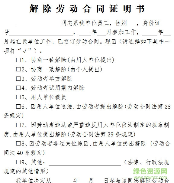 解除劳动合同证明电子版下载 解除劳动合同证明电子版下载
