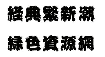经典繁新潮下载 经典繁新潮下载