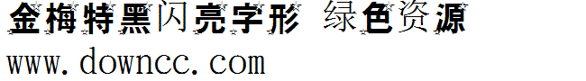 金梅特黑闪亮字形下载 金梅特黑闪亮字形下载