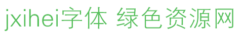 jxiheigbpceuch字体下载 jxiheigbpceuch字体下载