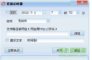 君扬定时器下载 君扬定时器下载