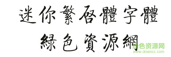 迷你繁启体下载 迷你繁启体下载
