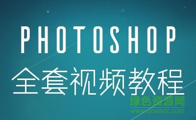 ��photoshop��Ƶ�̳�ȫ����