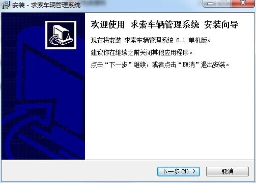 求索车辆管理系统(单机版+网络版)下载 求索车辆管理系统(单机版+网络版)下载
