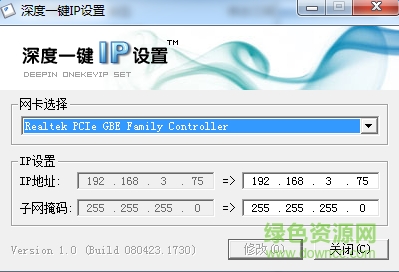 深度一键IP设置下载 深度一键IP设置下载