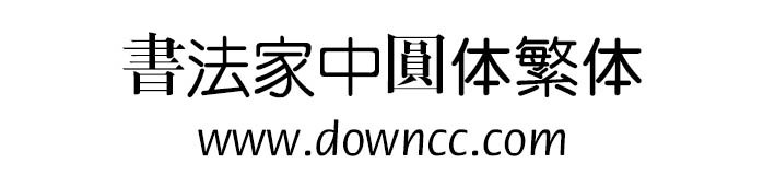 书法家中圆体繁体下载 书法家中圆体繁体下载