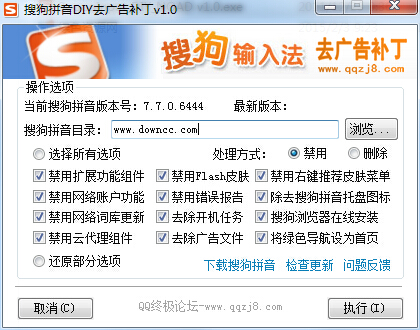 搜狗拼音输入法DIY去广告补丁下载 搜狗拼音输入法DIY去广告补丁下载