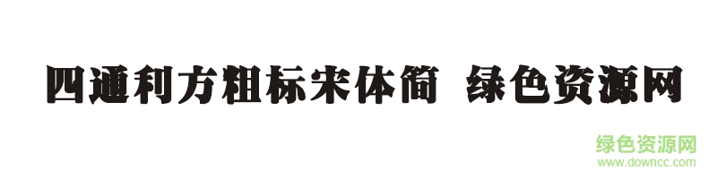 四通利方粗标宋体简下载 四通利方粗标宋体简下载