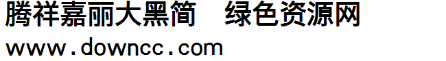 腾祥嘉丽大黑简下载 腾祥嘉丽大黑简下载