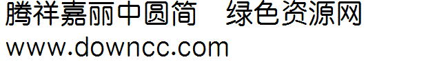 腾祥嘉丽中圆简ttf下载 腾祥嘉丽中圆简ttf下载