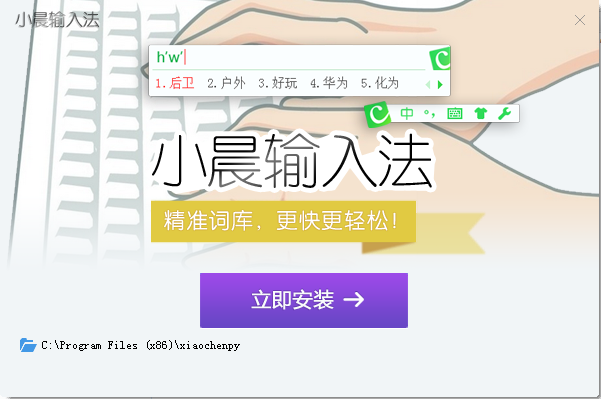 小晨输入法下载 小晨输入法下载