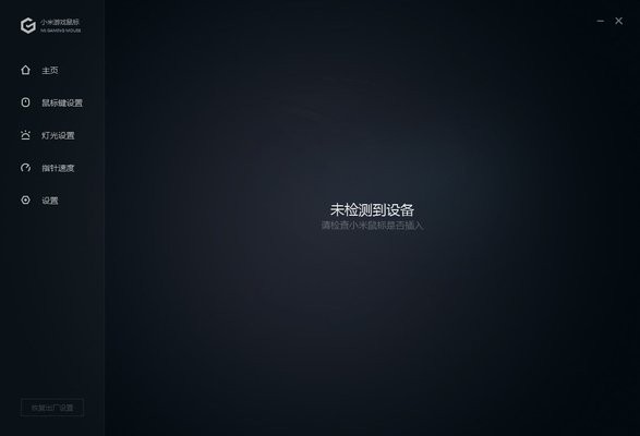 小米游戏鼠标驱动官方版下载 小米游戏鼠标驱动官方版下载