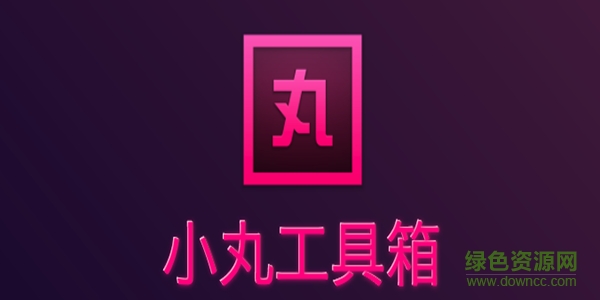小丸工具箱2021下载 小丸工具箱2021下载