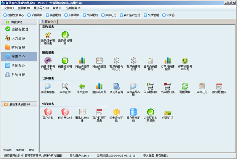 新页医疗器械管理系统下载 新页医疗器械管理系统下载