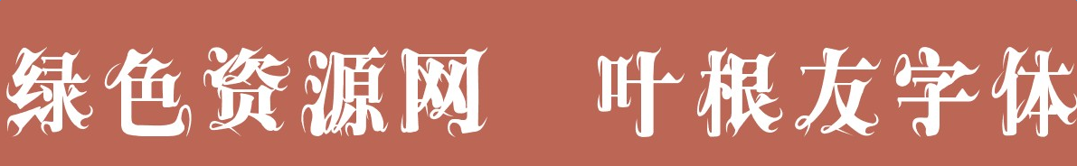 叶根友爵宋体常规下载 叶根友爵宋体常规下载