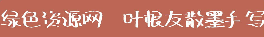 Ҷ����ɢī��д����