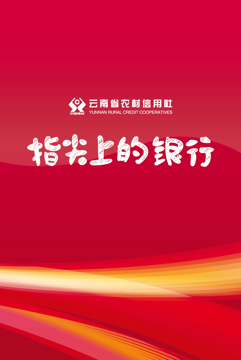 云南信用社手机专业版下载 云南信用社手机专业版下载