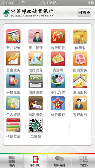 邮政储蓄手机银行iphone版下载 邮政储蓄手机银行iphone版下载