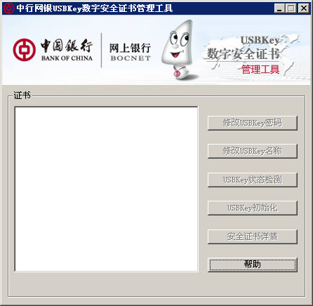 中国银行USBKey管理工具下载 中国银行USBKey管理工具下载