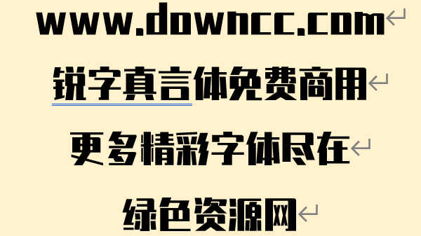 字体锐字真言体下载 字体锐字真言体下载