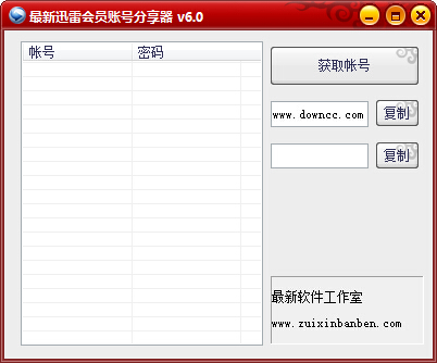 最新迅雷会员账号分享器下载 最新迅雷会员账号分享器下载